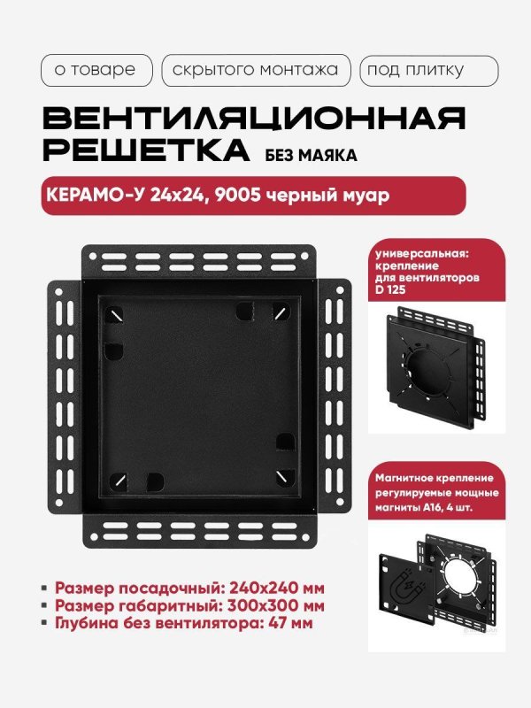 Решетка под плитку без маяка Вентайл Керамо-У 240x240 черная (для вентилятора D125) — фото, характеристики