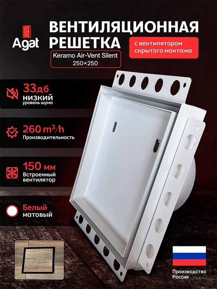 Решетка + вентилятор Keramo Air-Vent Silent 250х250 D150 (белая) — фото, характеристики