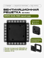 Решетка под плитку без маяка Вентайл Керамо 200x200 чёрная — фото, характеристики