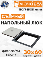Напольный люк со съемной крышкой Погребок Мини 30х60 купить в Минске