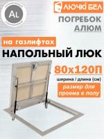 Алюминиевый люк напольный с газовыми амортизаторами Погребок АЛЮМ 80-120П купить в Минске
