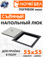 Напольный люк со съемной крышкой Погребок Мини 55х55 купить в Минске