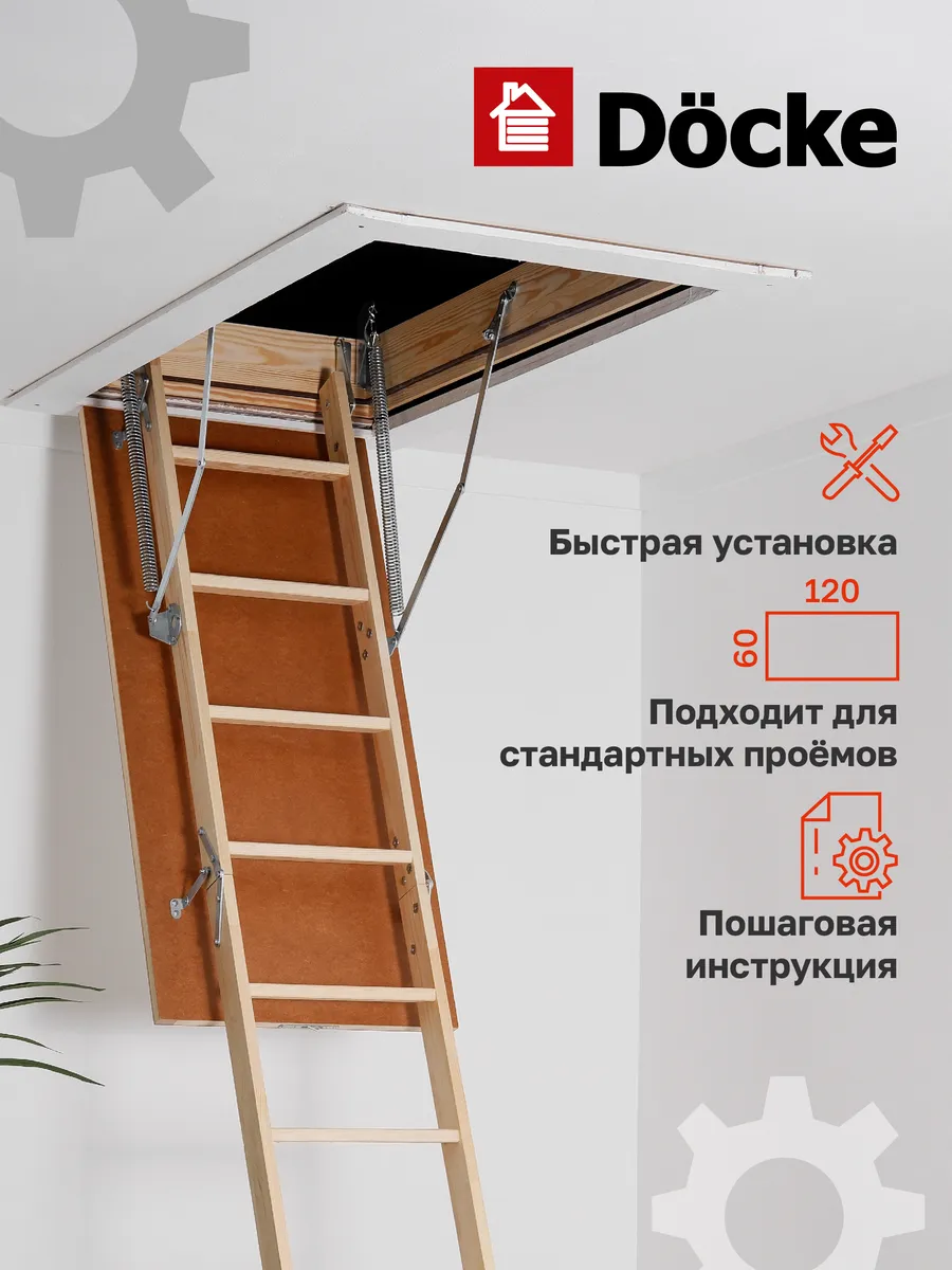 Чердачная лестница Docke Standard 60x120x280 — фото, характеристики