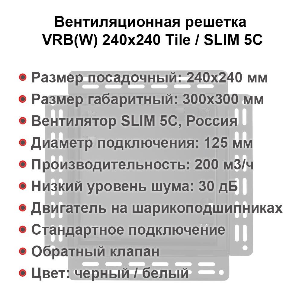 Вентиляционная решетка VRB 240x240 Tile / SLIM 5C (черная) — фото, характеристики