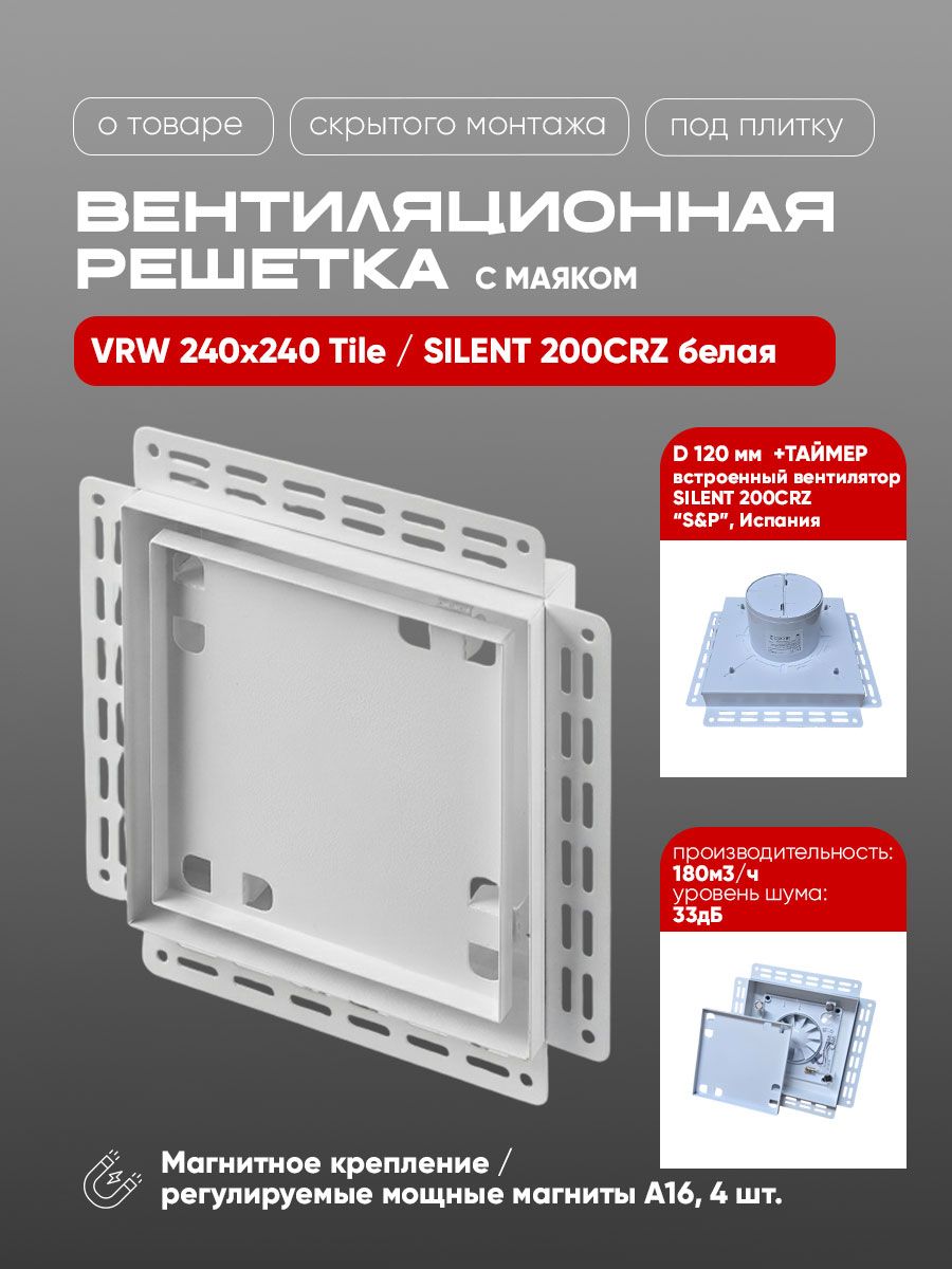 Вентиляционная решетка VRW 240x240 Tile / SILENT 200CRZ (белая, таймер) — фото, характеристики