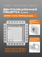 Решетка под плитку без маяка Вентайл Керамо-У 240x240 белая (для вентилятора D125) — фото, характеристики