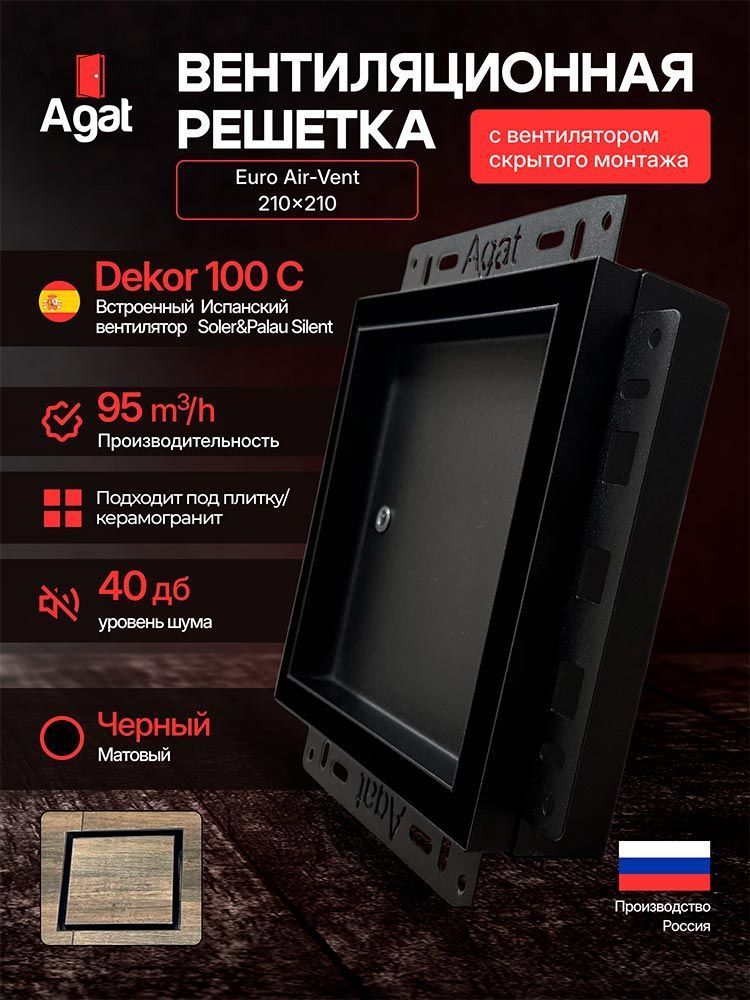 Решетка + вентилятор Euro Air-Vent 210х210 D100 (черная) — фото, характеристики