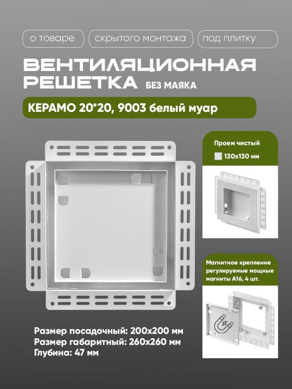 Решетка под плитку без маяка Вентайл Керамо 200x200 белая — фото, характеристики