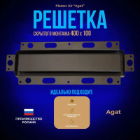 Вентиляционная решетка Plaster Air 400x100 (Черная) купить в Минске