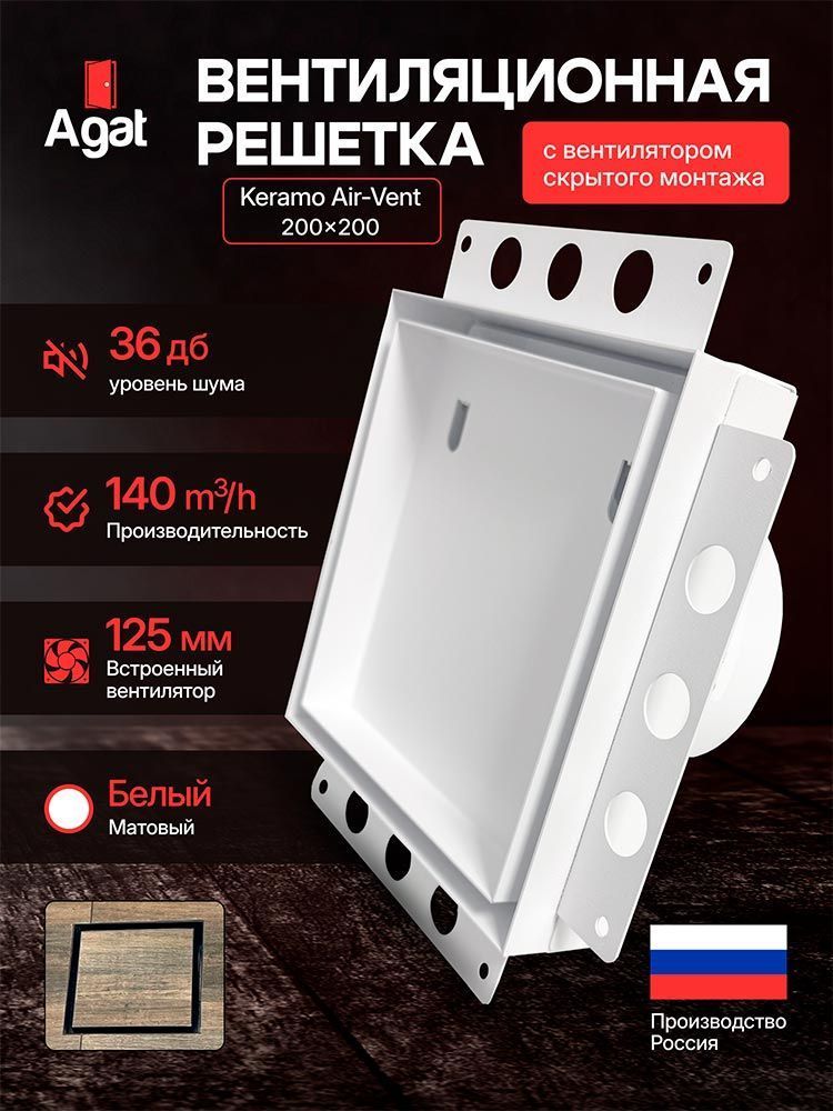 Решетка + вентилятор Keramo Air-Vent 200х200 D125 (белая) — фото, характеристики
