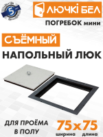 Напольный люк со съемной крышкой Погребок Мини 75х75 купить в Минске
