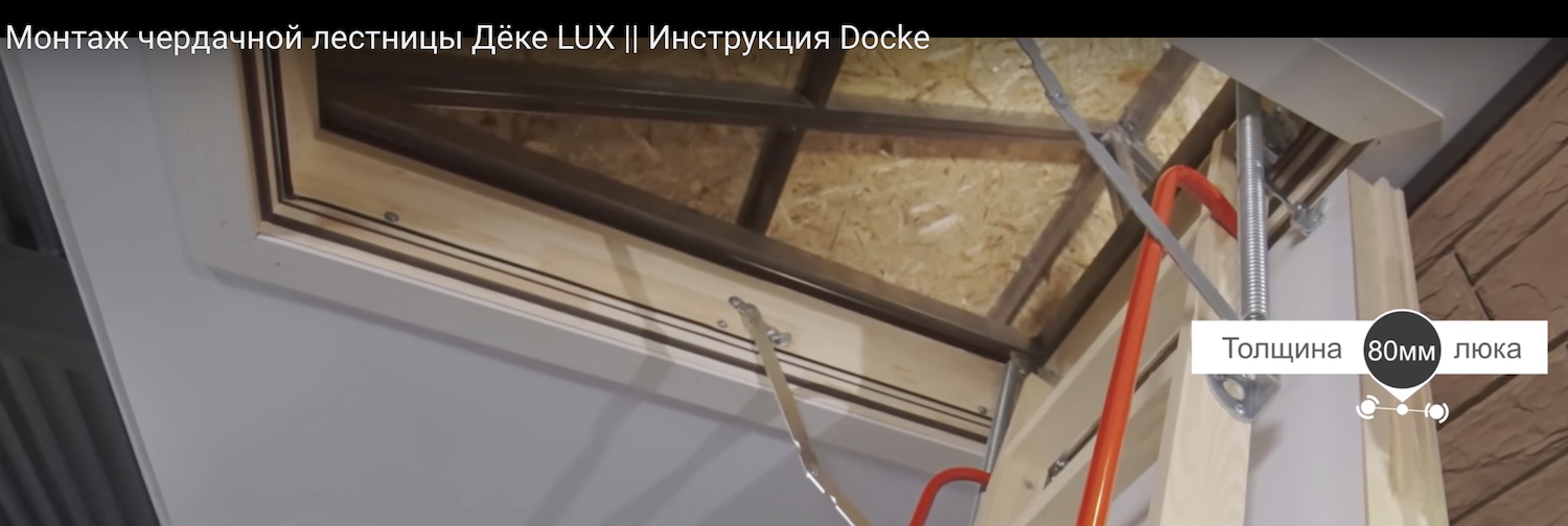 Установка чердачной лестницы Docke (Доке) Установка чердачной лестницы Docke (Доке)