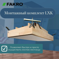 Фото Монтажный комплект Fakro LXK в интернет-магазине kupiluki.by