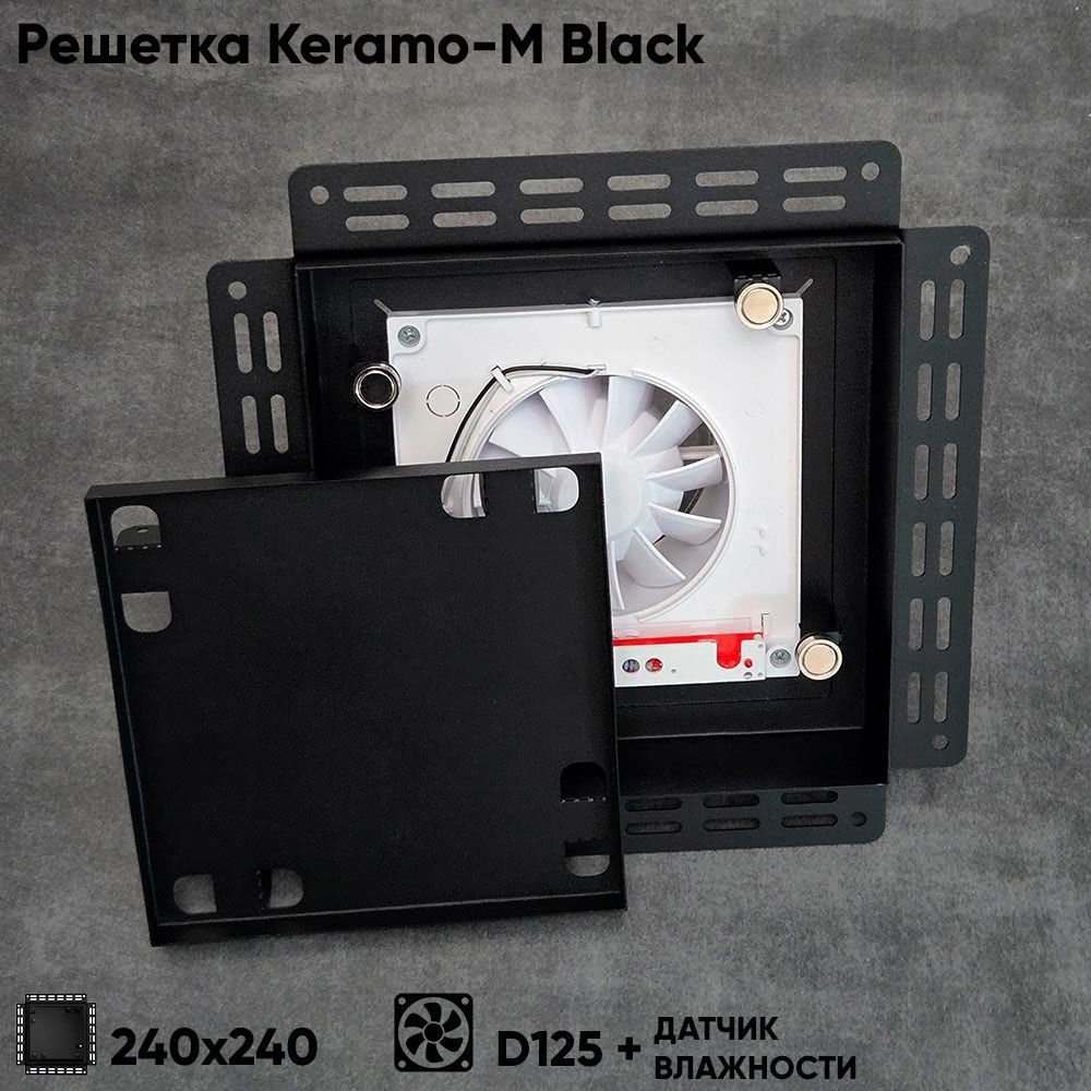 Решетка + вентилятор Keramo-M Black 240x240 / STILL-B 125CH (датчик влажности) — фото, характеристики