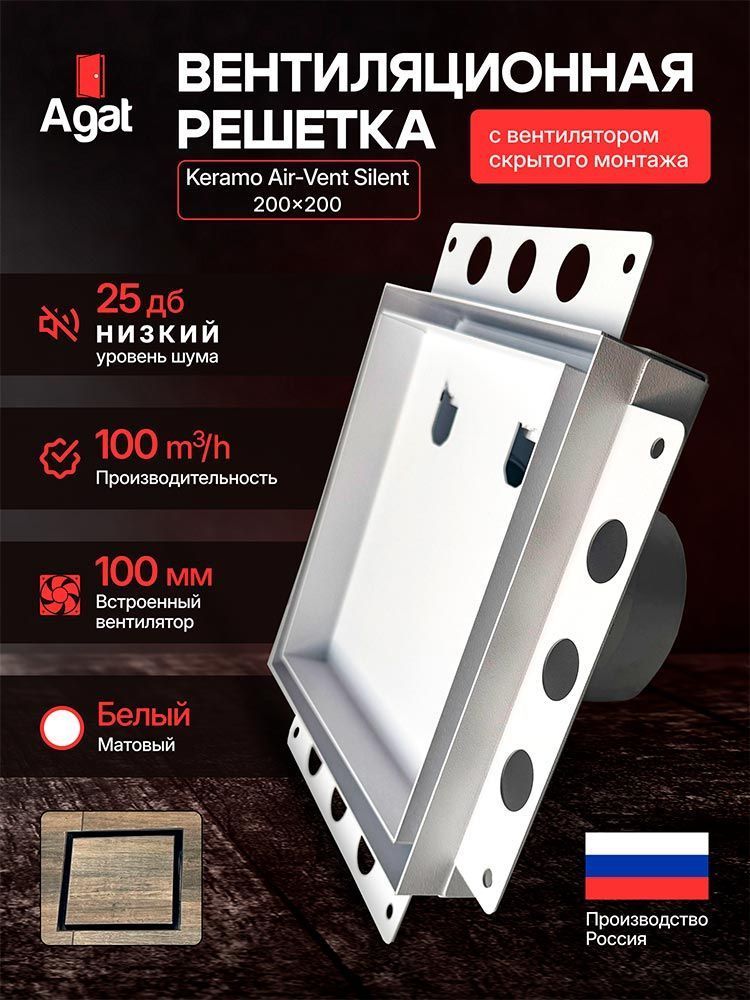 Решетка + вентилятор Keramo Air-Vent Silent 200х200 D100 (белая) — фото, характеристики