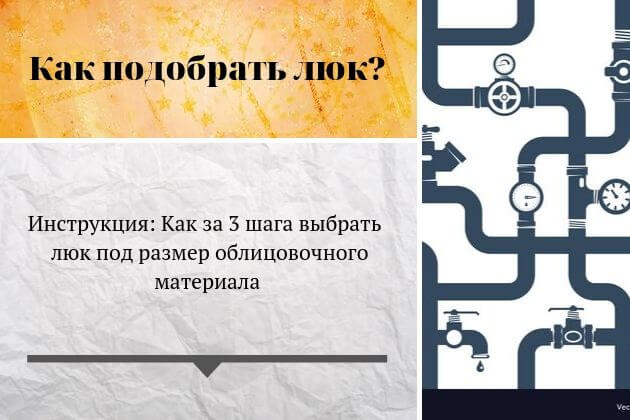 Люк под плитку размеры. Советы как подобрать