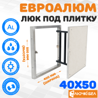Люк под плитку ЕвроАлюм 40-50 купить в Минске
