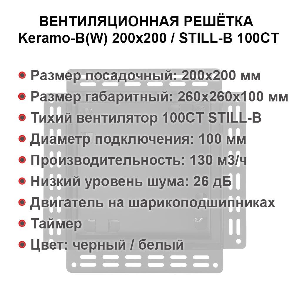 Решетка + вентилятор Keramo-White 200x200 / STILL-B 100CТ (таймер) — фото, характеристики