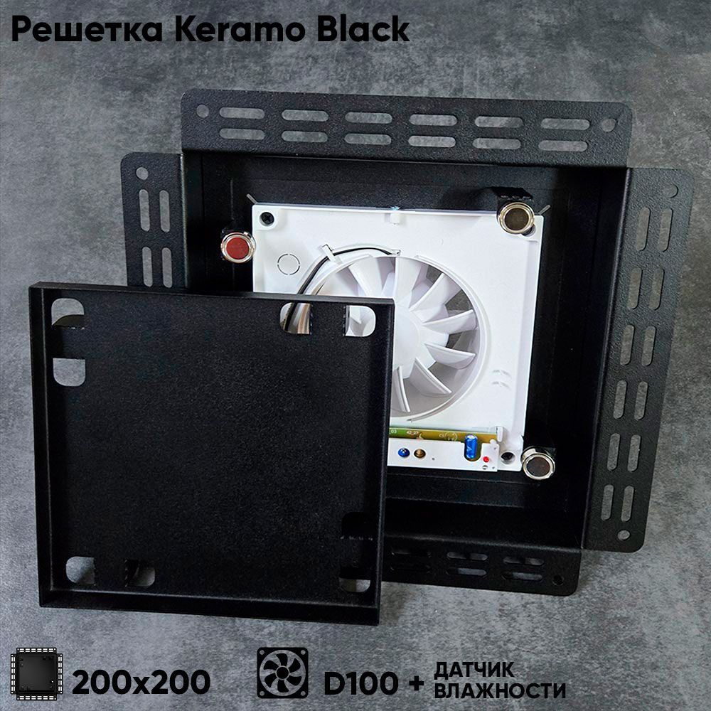 Решетка + вентилятор Keramo-Black 200x200 / STILL-B 100CH (датчик влажности) — фото, характеристики