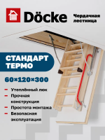 Чердачная лестница Docke Standard Termo 60×120×300 см — фото, характеристики