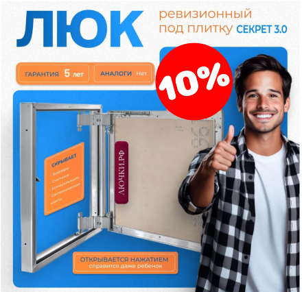 Ревизионные люки Секрет 3.0 скидки от 5 до 10%