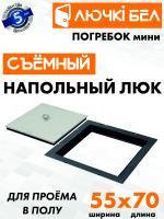 Напольный люк со съемной крышкой Погребок Мини 55х70 купить в Минске