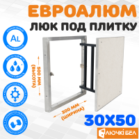 Люк под плитку ЕвроАлюм 30-50 купить в Минске