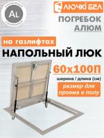 Алюминиевый люк напольный с газовыми амортизаторами Погребок АЛЮМ 60-100П купить в Минске