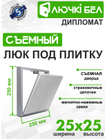 Люк под плитку со съемной дверцей Дипломат 25-25 купить в Минске