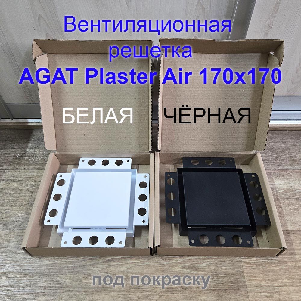 Вентиляционная решетка Plaster Air 170х170 (Белая) — фото, характеристики