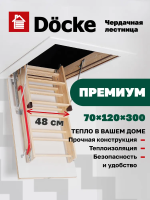 Чердачная лестница Docke Premium 70x120x300 — фото, характеристики
