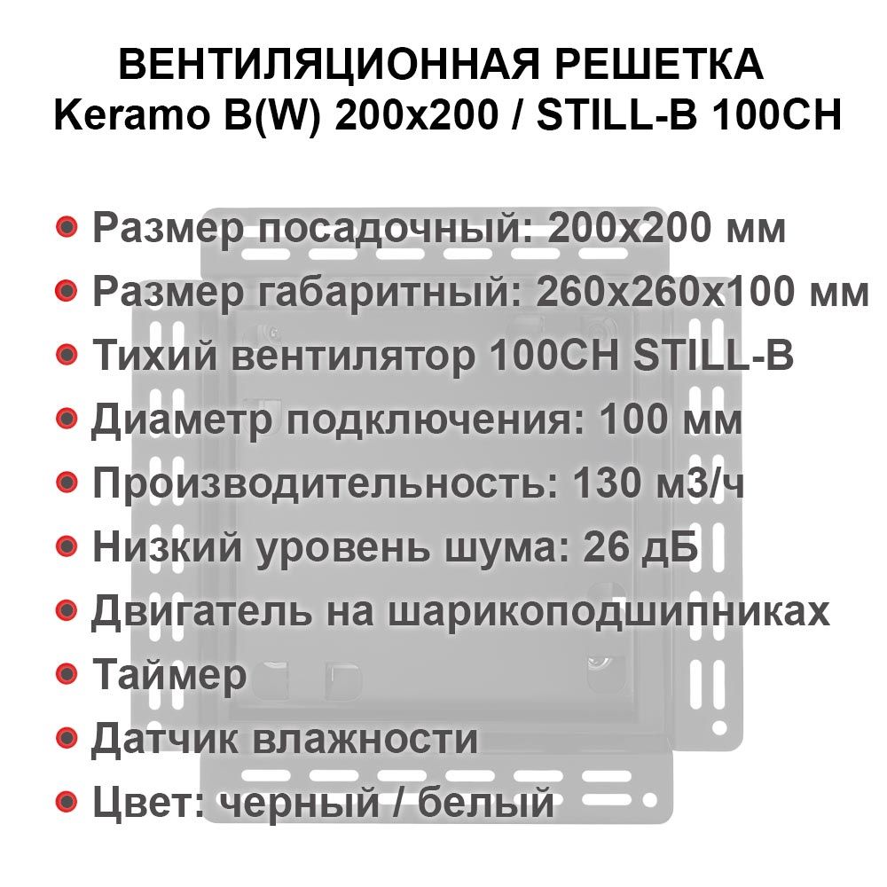 Решетка + вентилятор Keramo-White 200x200 / STILL-B 100CH (датчик влажности) — фото, характеристики