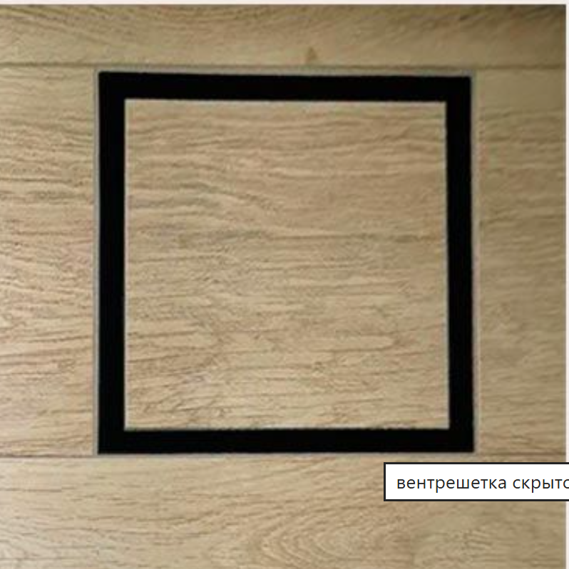 скрытые решетки под ламинат.png
