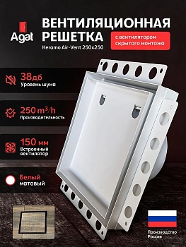 Решетка + вентилятор Keramo Air-Vent 250х250 D150 (белая) купить в Минске