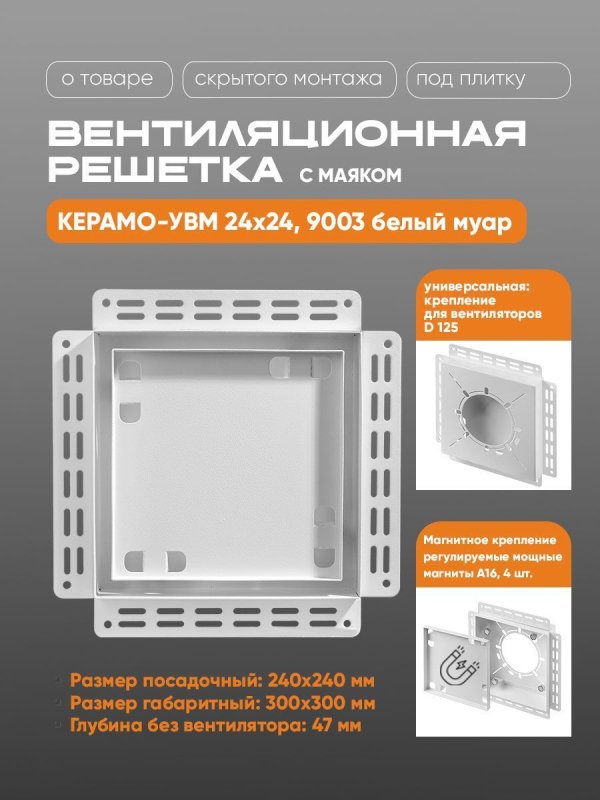 Решетка под плитку с маяком Вентайл Керамо-УВМ 240x240 белая (для вентилятора D125) — фото, характеристики