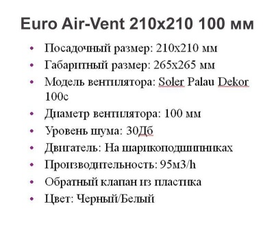 Решетка + вентилятор Euro Air-Vent 210х210 D100 (черная) детальное фото