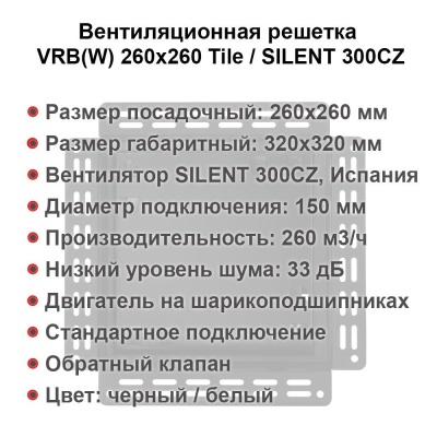 Вентиляционная решетка VRW 260x260 Tile / SILENT 300CZ (белая) детальное фото