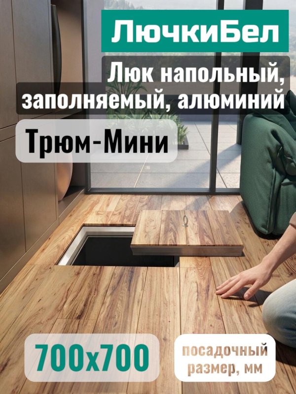 Напольный люк Трюм-Мини 700×700 мм со съёмной крышкой под плитку — фото, характеристики