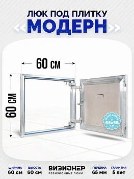 Люк под плитку Модерн 60х60 — купить в Минске