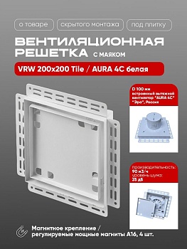 Вентиляционная решетка VRW 200x200 Tile / AURA 4C (белая) купить в Минске