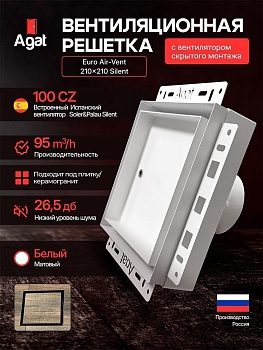 Решетка + вентилятор Euro Air-Vent Silent 210х210 D100 (белая) купить в Минске