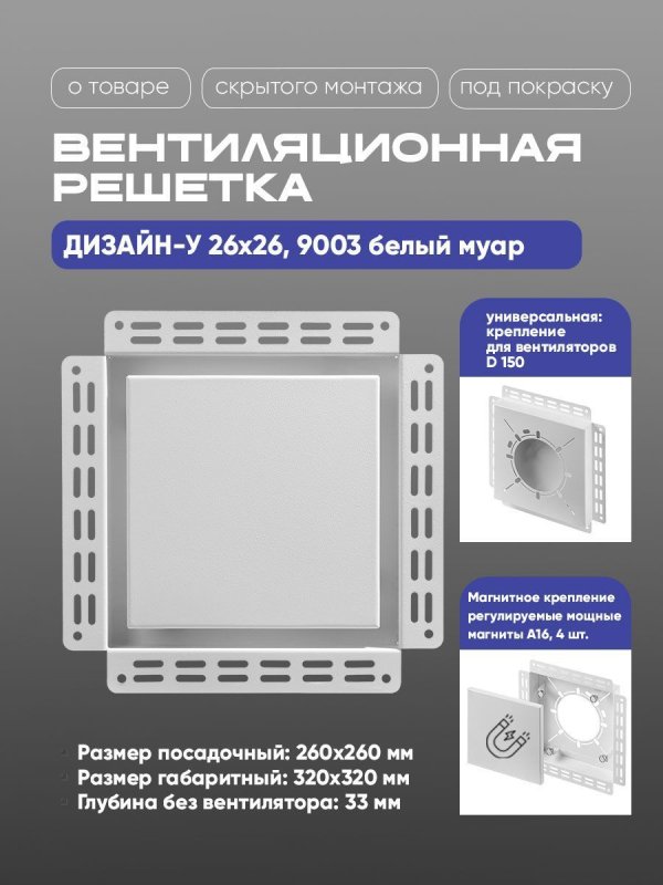 Решетка под покраску Вентайл Дизайн-У 260x260 белая (для вентилятора D150) — фото, характеристики