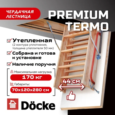 Чердачная лестница Docke Premium Termo 70x120x280 детальное фото