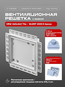 Вентиляционная решетка VRW 240x240 Tile / SILENT 200CZ (белая) купить в Минске