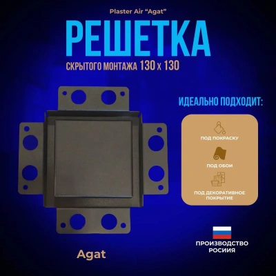 Вентиляционная решетка Plaster Air 130x130 (Черная) детальное фото