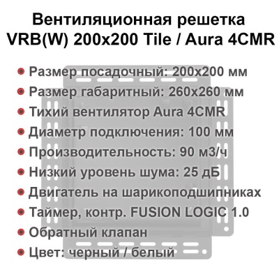 Вентиляционная решетка VRW 200x200 Tile / AURA 4CMR (белая) детальное фото