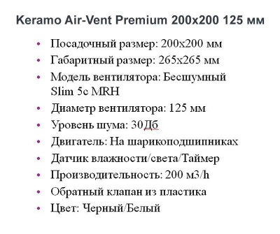Решетка + вентилятор Keramo Air-Vent Premium 200х200 D125 (черная) детальное фото