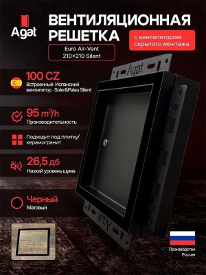 Решетка + вентилятор Euro Air-Vent Silent 210х210 D100 (черная) детальное фото