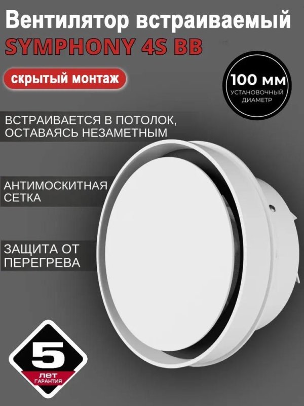 Вентилятор встраиваемый SYMPHONY 4S BB, осевой d 100 мм — фото, характеристики