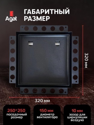 Решетка + вентилятор Keramo Air-Vent Silent 250х250 D150 (черная) детальное фото